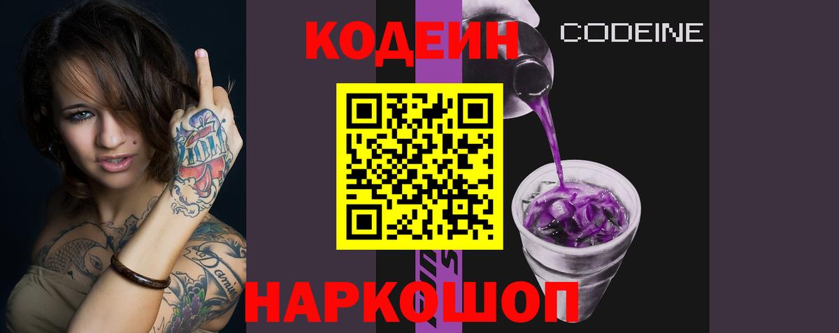 Кодеин Purple Drank Холмск